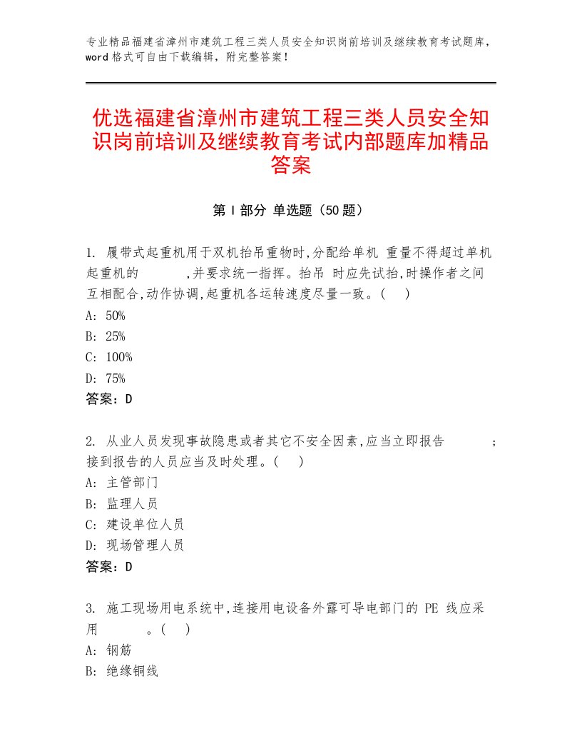 优选福建省漳州市建筑工程三类人员安全知识岗前培训及继续教育考试内部题库加精品答案