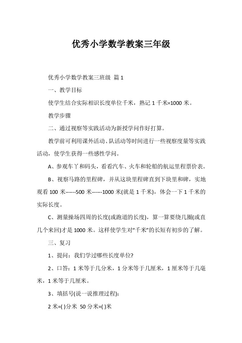 优秀小学数学教案三年级