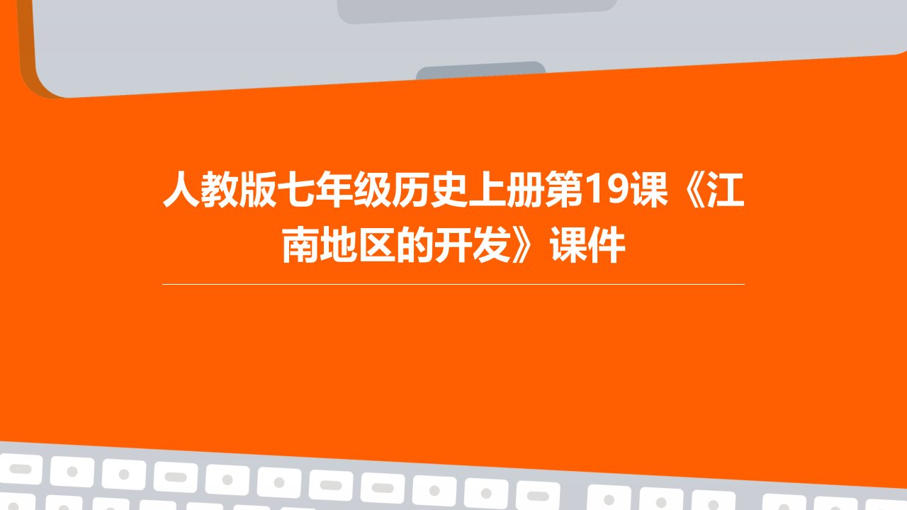 人教版七年级历史上册第19课《江南地区的开发》课件