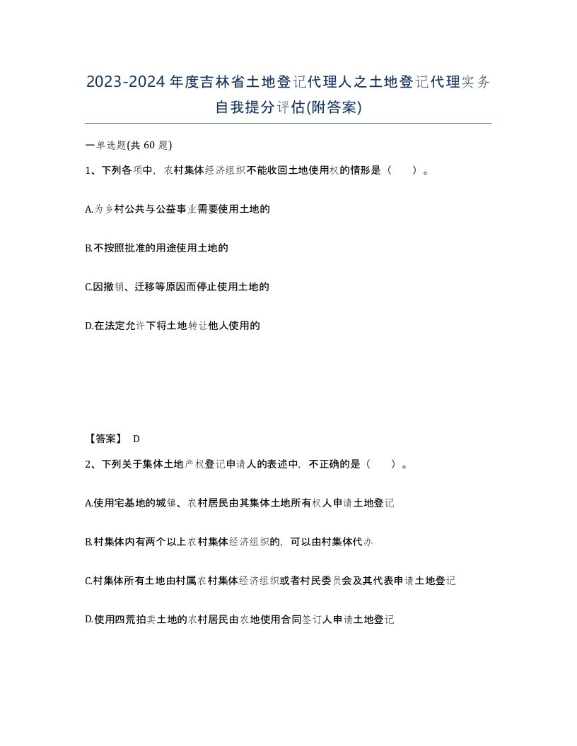 2023-2024年度吉林省土地登记代理人之土地登记代理实务自我提分评估附答案