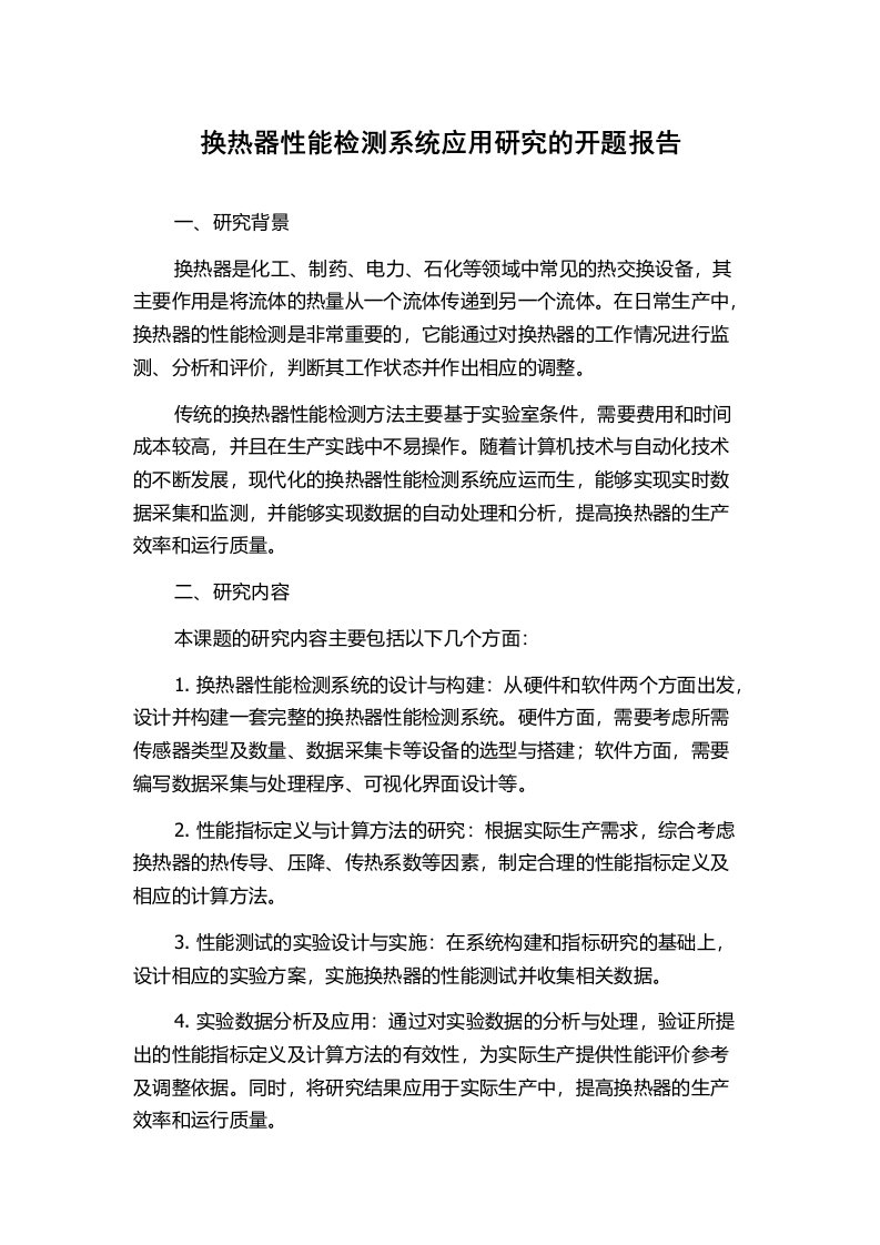 换热器性能检测系统应用研究的开题报告