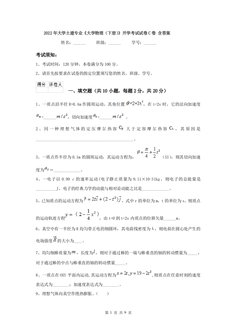 2022年大学土建专业大学物理下册开学考试试卷C卷-含答案