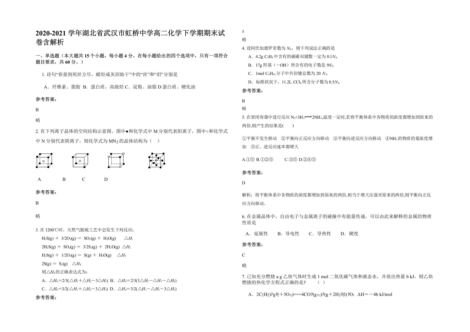 2020-2021学年湖北省武汉市虹桥中学高二化学下学期期末试卷含解析