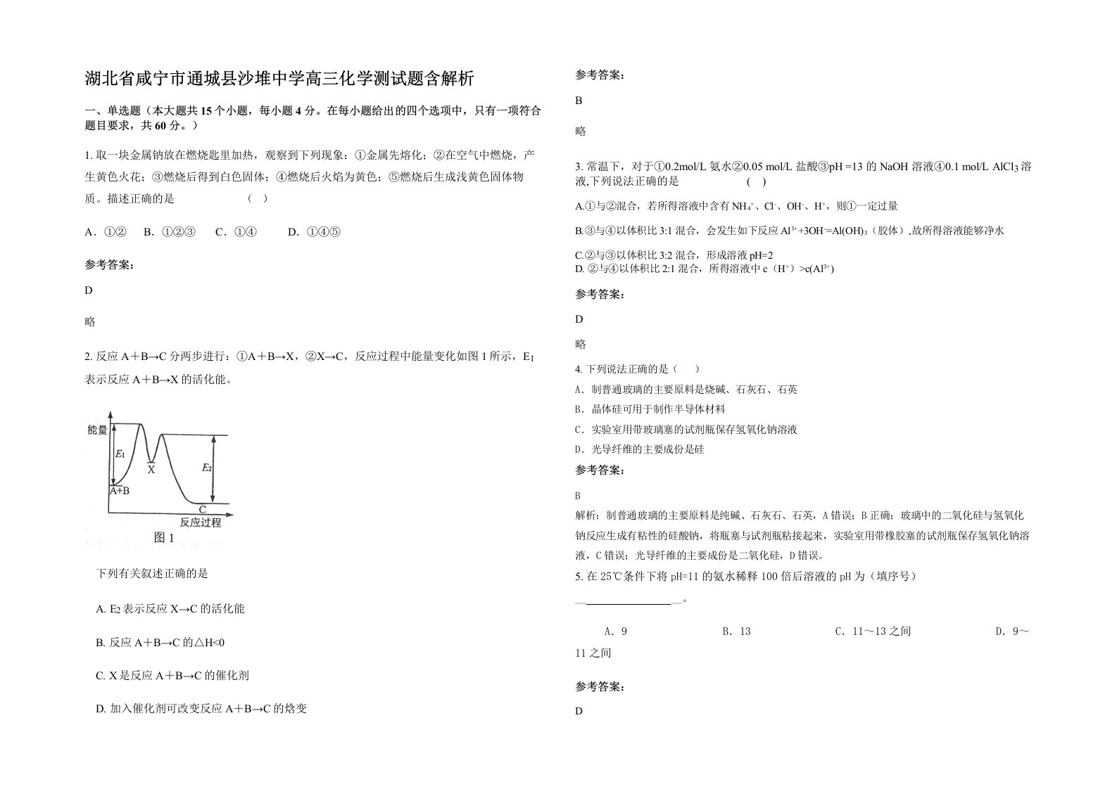 湖北省咸宁市通城县沙堆中学高三化学测试题含解析