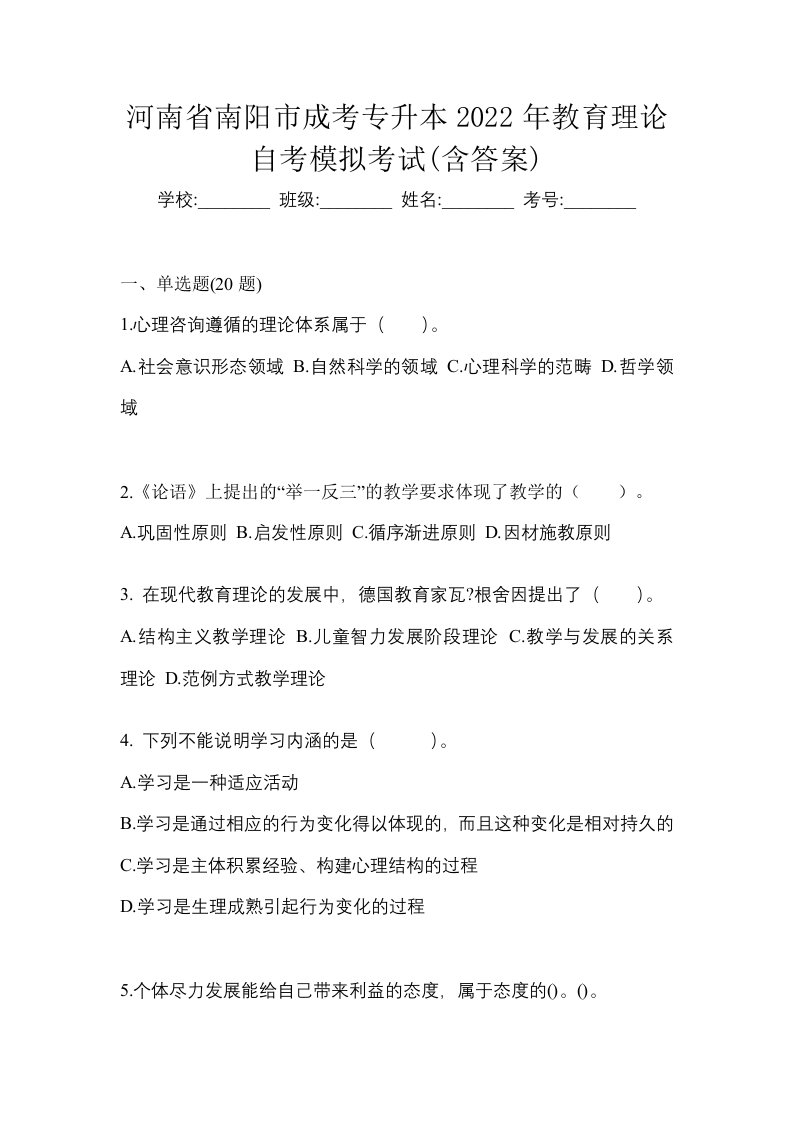 河南省南阳市成考专升本2022年教育理论自考模拟考试含答案