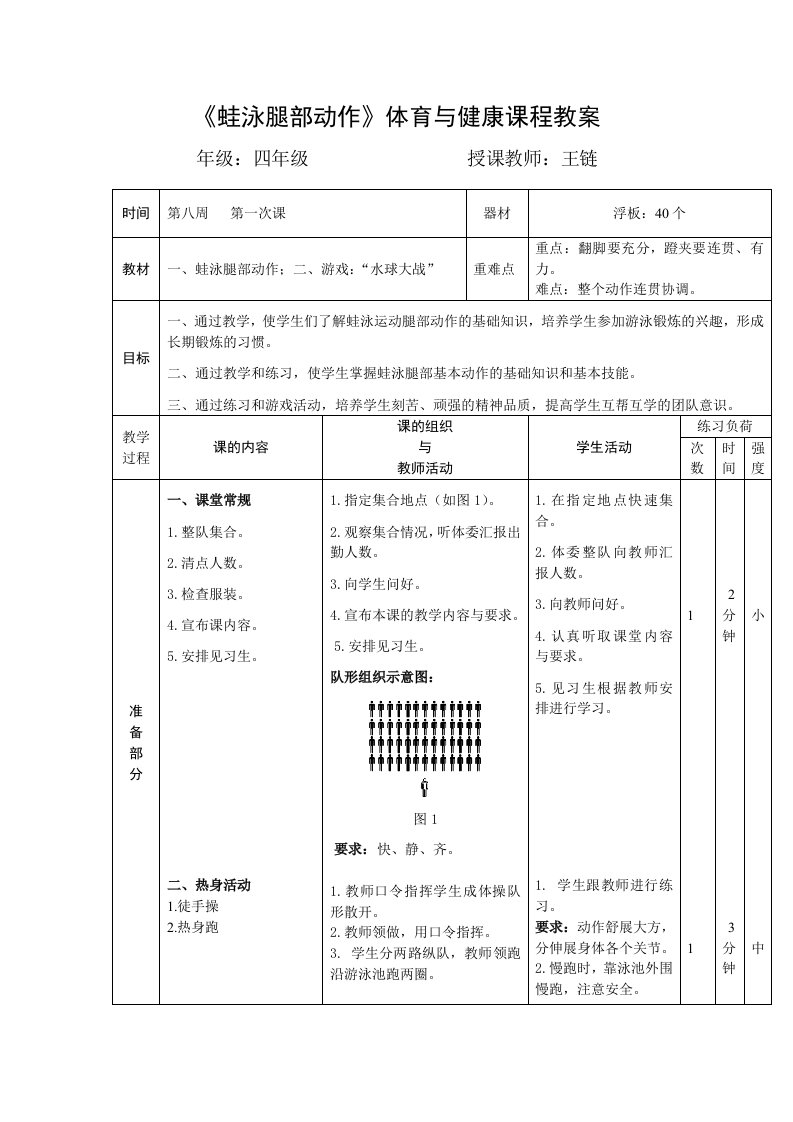 《蛙泳腿部动作》体育与健康课程教案