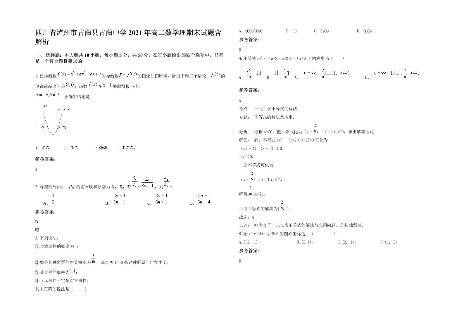 四川省泸州市古蔺县古蔺中学2021年高二数学理期末试题含解析