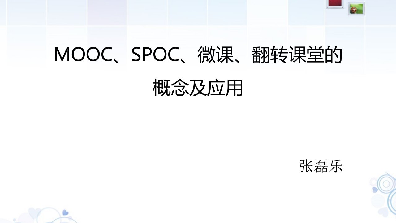 MOOCSPOC微课翻转课堂概念及应用