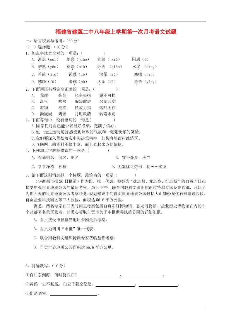 福建省建瓯二中八级语文上学期第一次月考试题