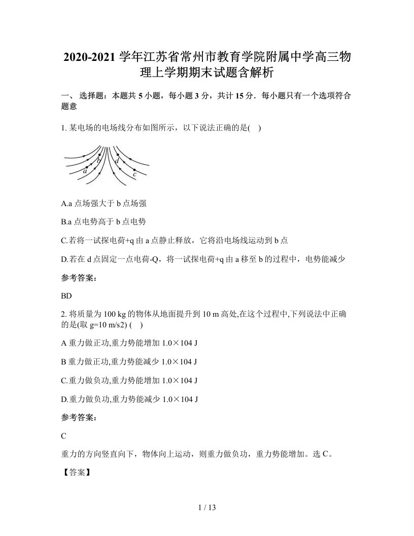 2020-2021学年江苏省常州市教育学院附属中学高三物理上学期期末试题含解析