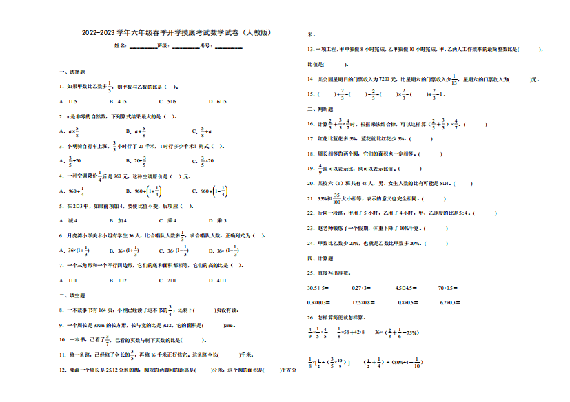 2022-2023学年六年级春季开学摸底考试数学试卷二(人教版)