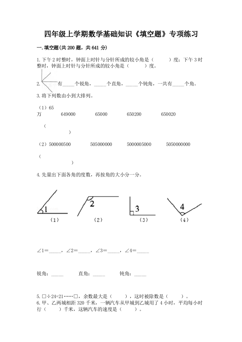 四年级上学期数学基础知识《填空题》专项练习(名校卷)