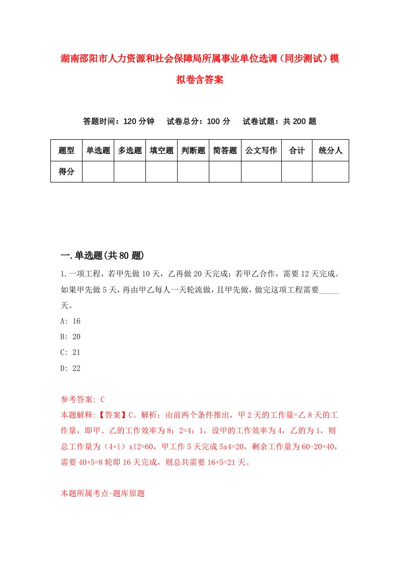 湖南邵阳市人力资源和社会保障局所属事业单位选调同步测试模拟卷含答案1