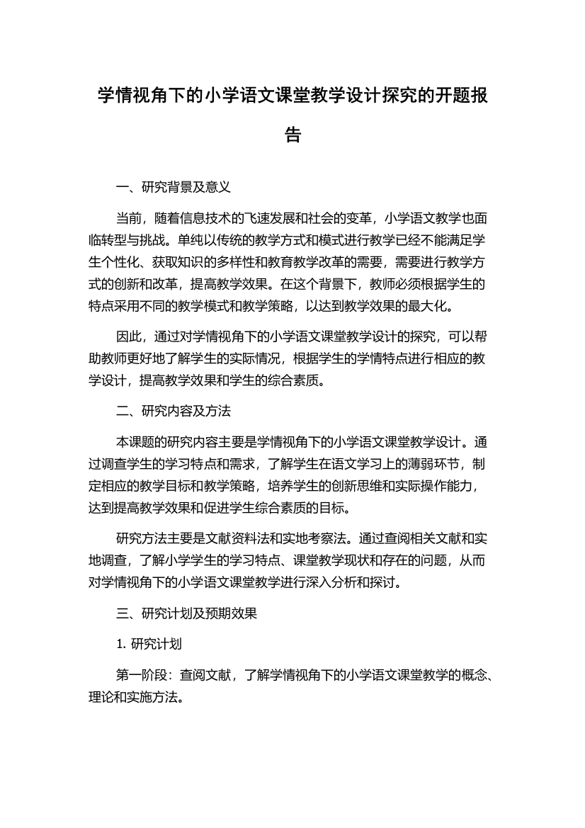 学情视角下的小学语文课堂教学设计探究的开题报告