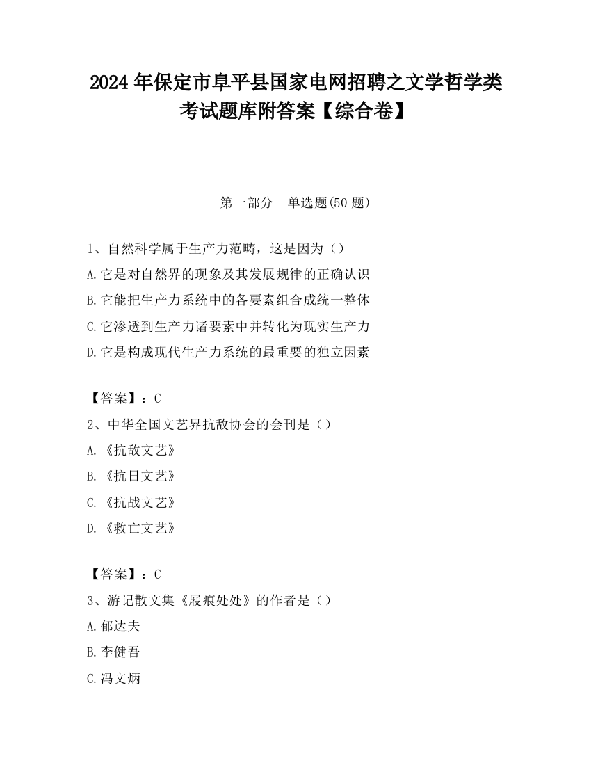 2024年保定市阜平县国家电网招聘之文学哲学类考试题库附答案【综合卷】