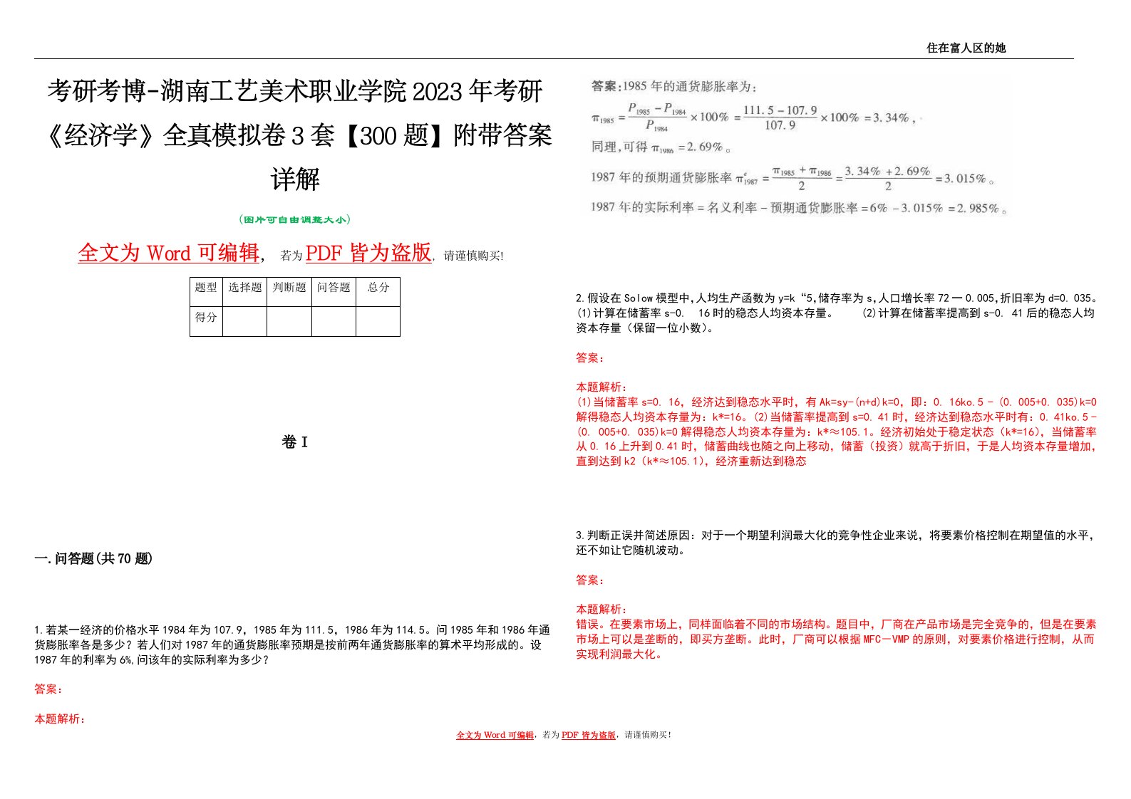 考研考博-湖南工艺美术职业学院2023年考研《经济学》全真模拟卷3套【300题】附带答案详解V1.4