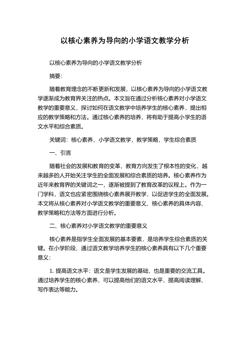 以核心素养为导向的小学语文教学分析