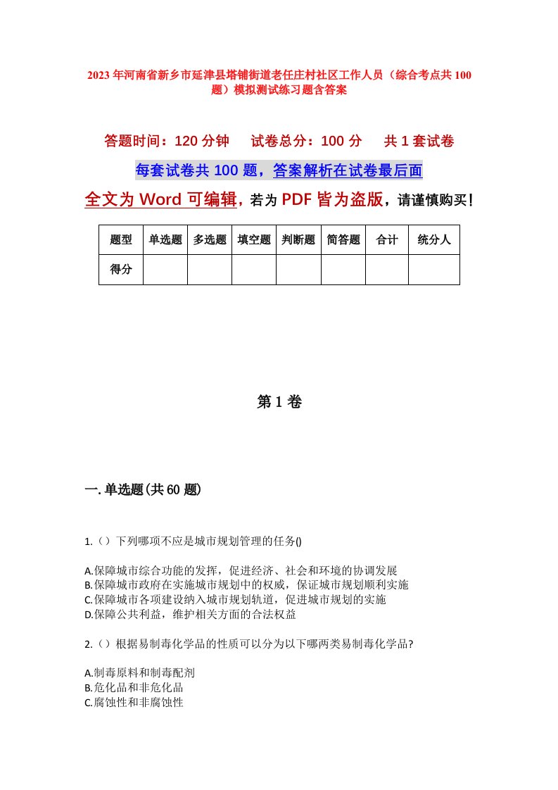 2023年河南省新乡市延津县塔铺街道老任庄村社区工作人员综合考点共100题模拟测试练习题含答案