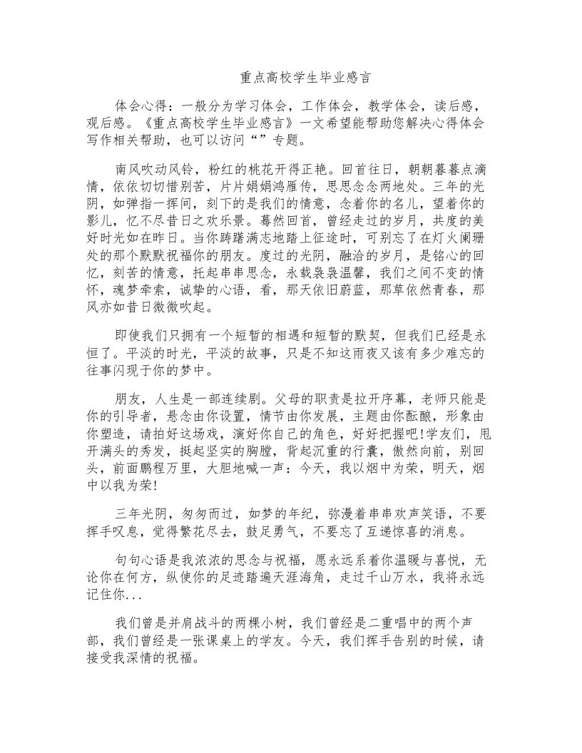 重点高校学生毕业感言