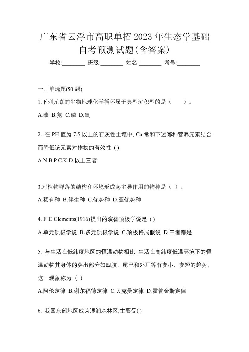 广东省云浮市高职单招2023年生态学基础自考预测试题含答案