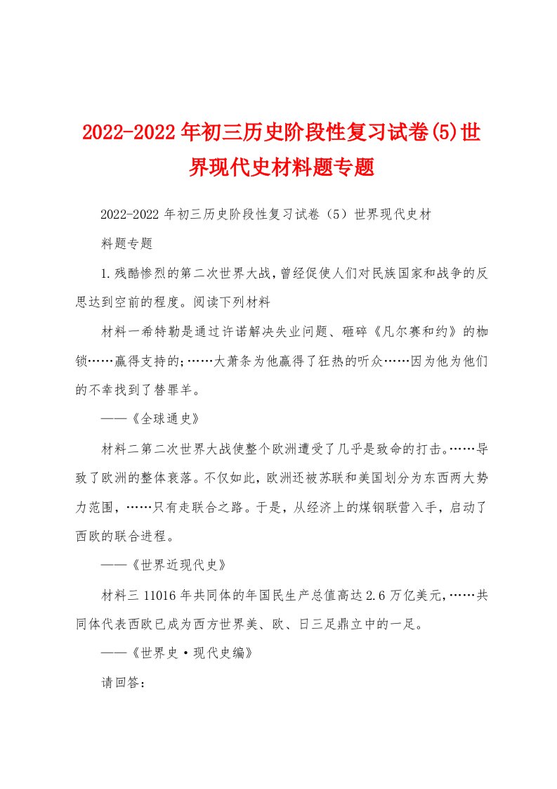 2022-2022年初三历史阶段性复习试卷(5)世界现代史材料题专题