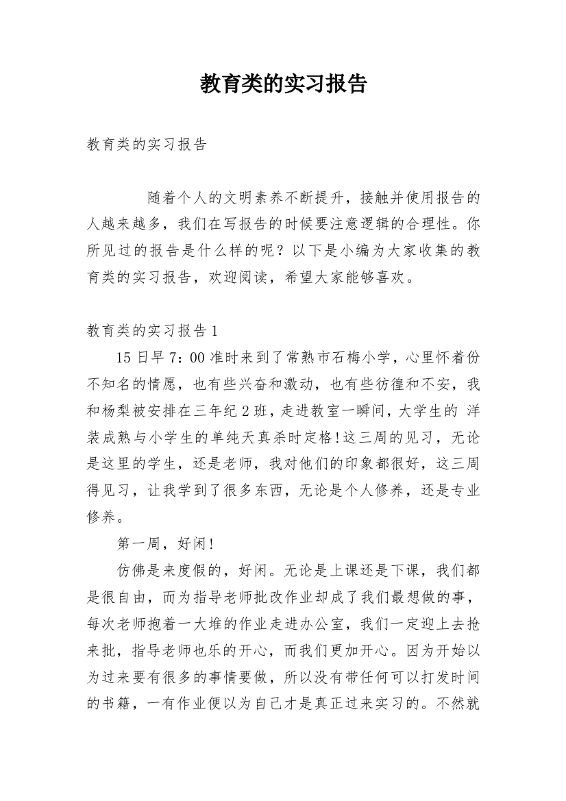 教育类的实习报告_1