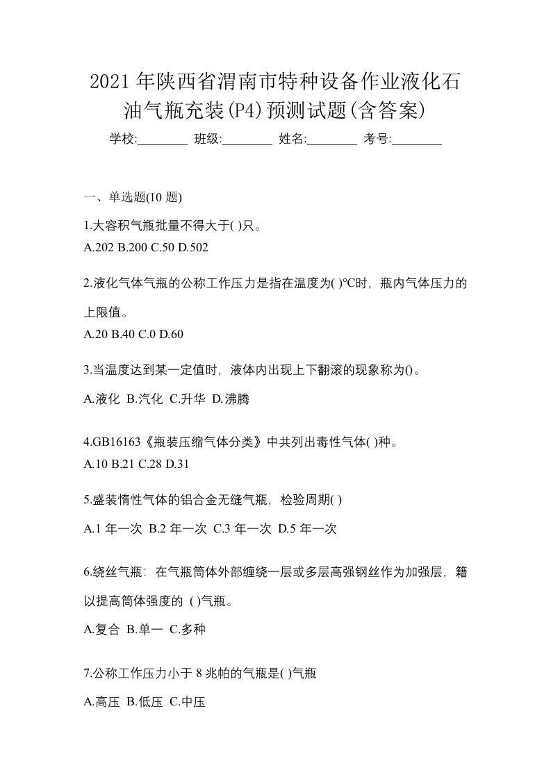 2021年陕西省渭南市特种设备作业液化石油气瓶充装P4预测试题含答案