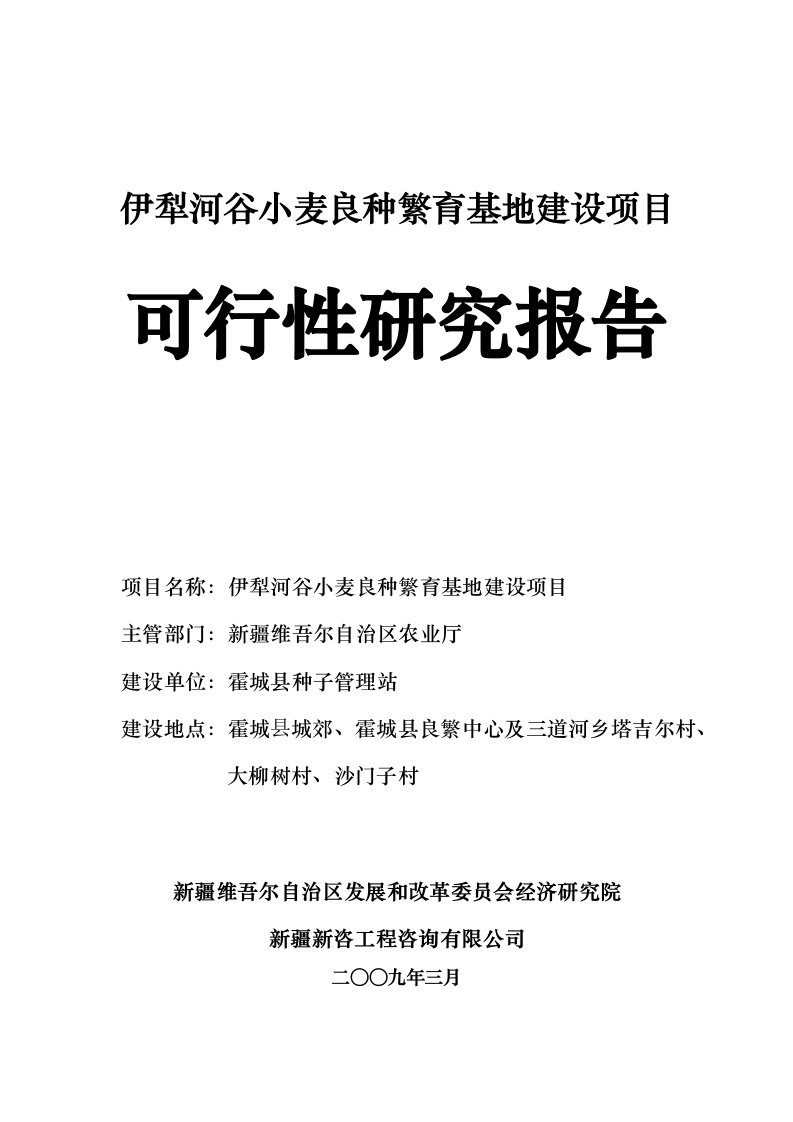 伊犁河谷小麦良种繁育基地建设项目可行性研究报告