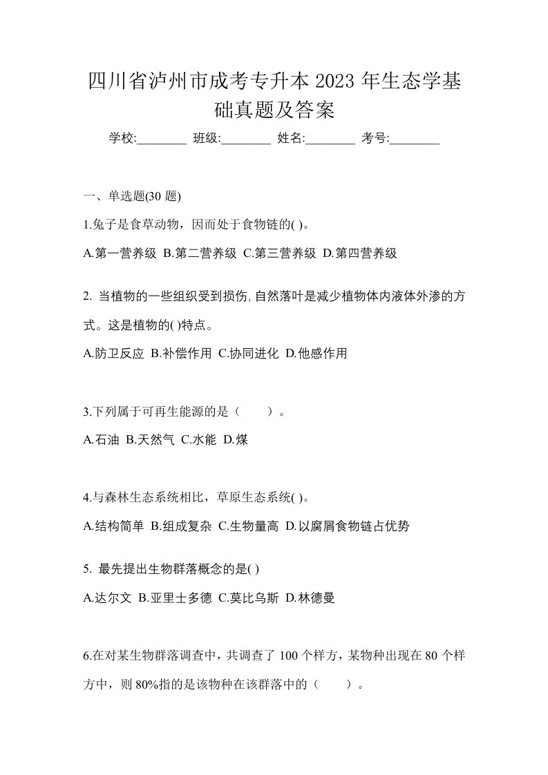 四川省泸州市成考专升本2023年生态学基础真题及答案