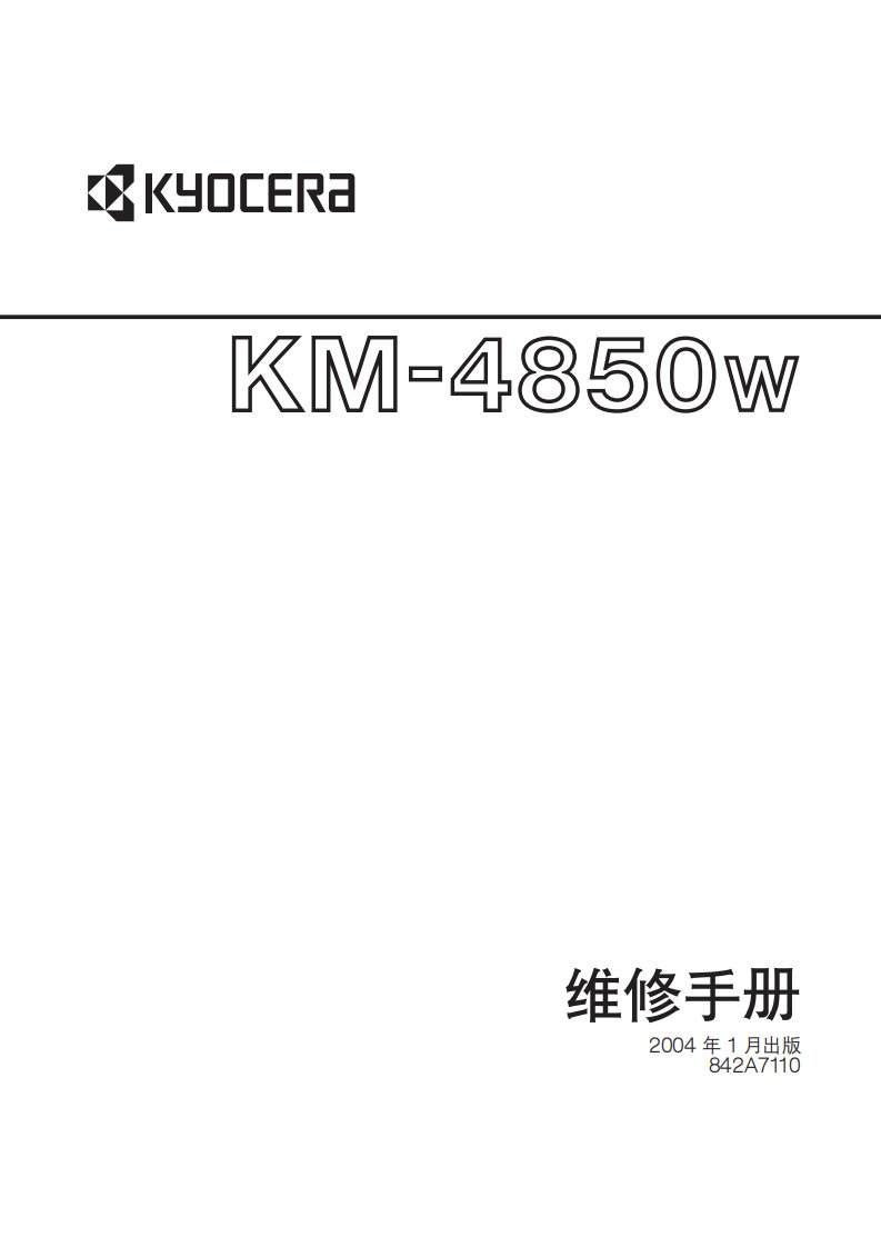 京瓷KM4850复印机维修手册