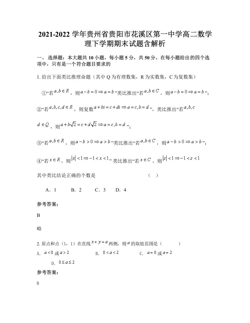 2021-2022学年贵州省贵阳市花溪区第一中学高二数学理下学期期末试题含解析