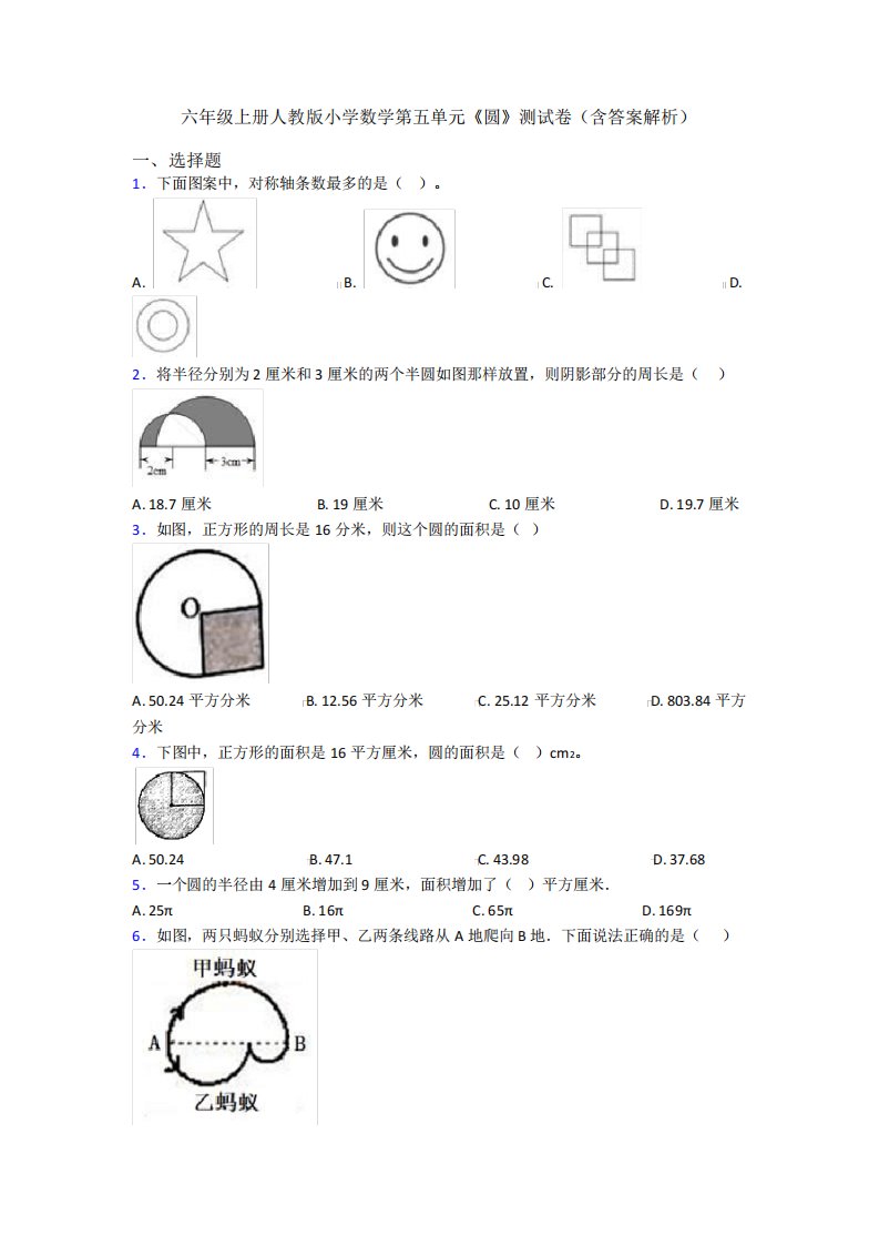 六年级上册人教版小学数学第五单元《圆》测试卷(含答案解析)