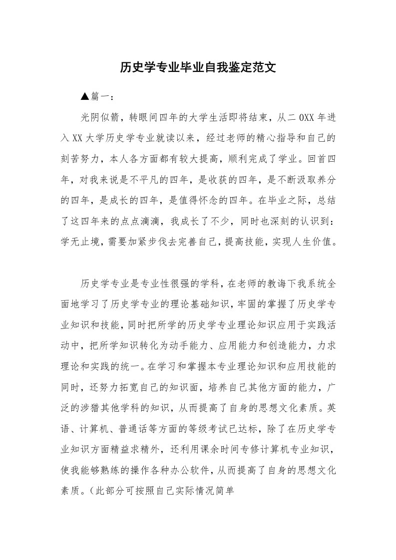 历史学专业毕业自我鉴定范文