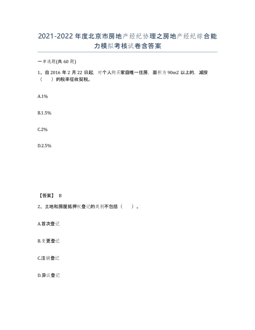 2021-2022年度北京市房地产经纪协理之房地产经纪综合能力模拟考核试卷含答案