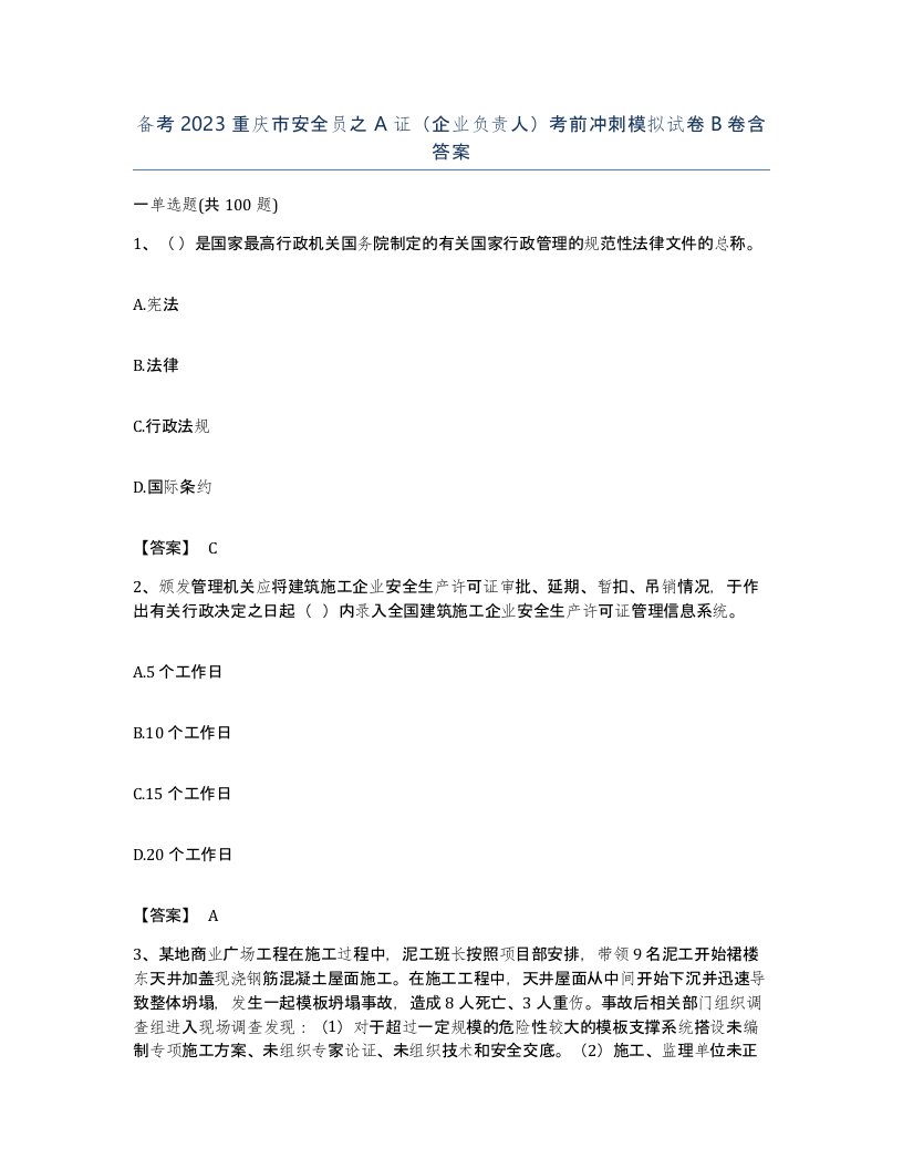 备考2023重庆市安全员之A证企业负责人考前冲刺模拟试卷B卷含答案