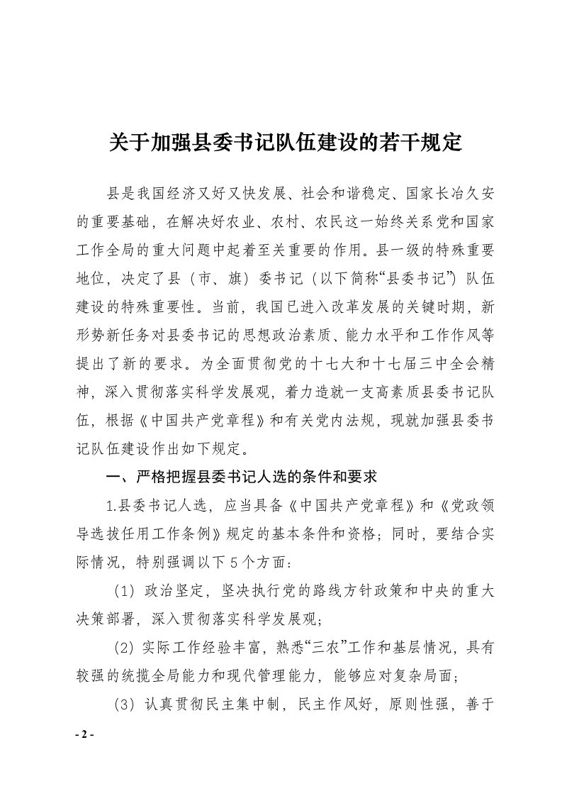 关于加强县委书队伍建设的若干规定