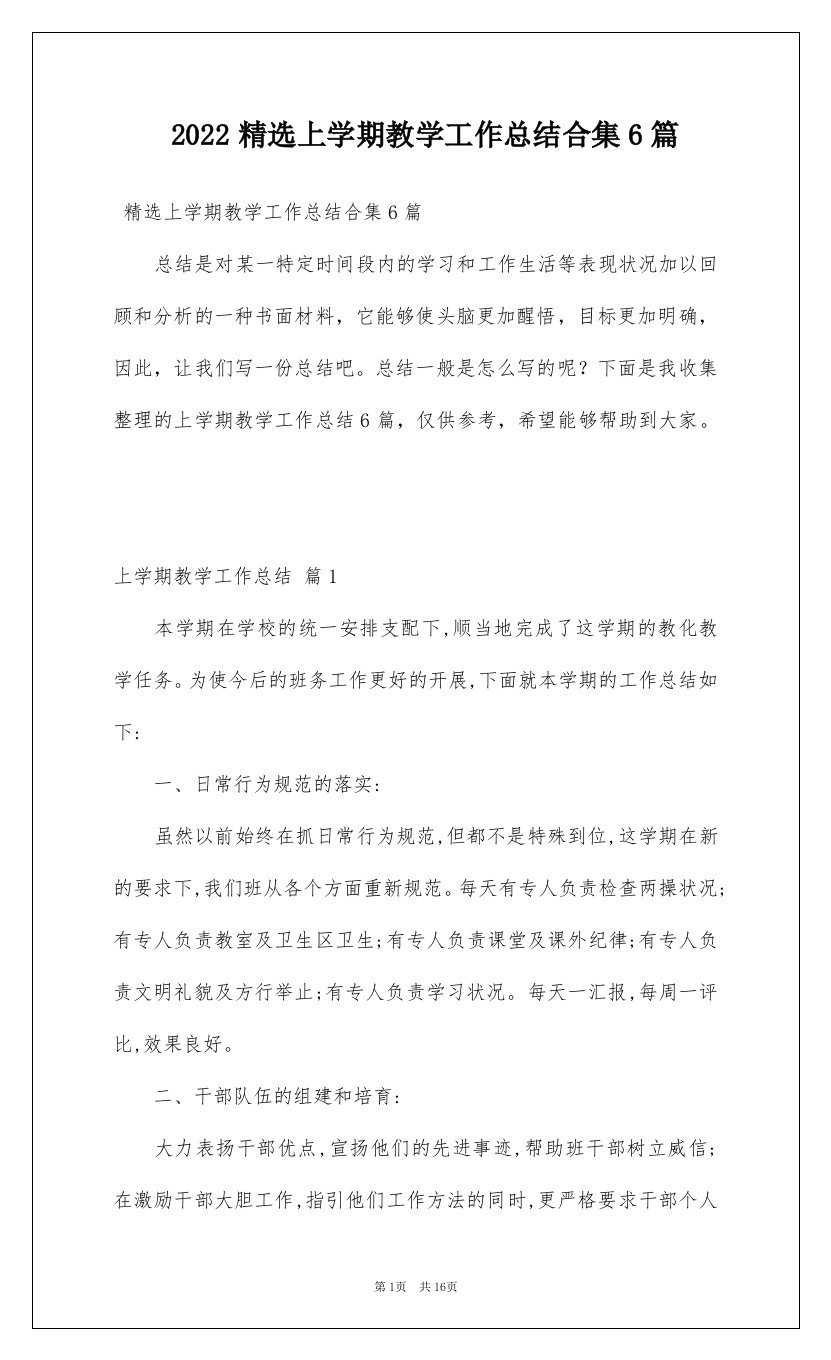 2022精选上学期教学工作总结合集6篇