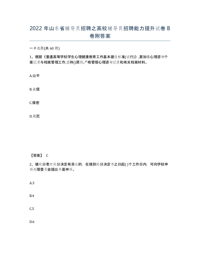 2022年山东省辅导员招聘之高校辅导员招聘能力提升试卷B卷附答案