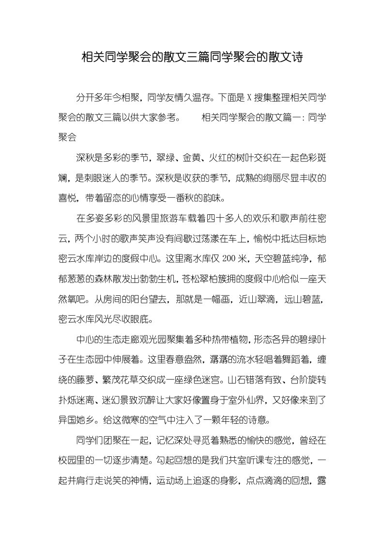 相关同学聚会的散文三篇同学聚会的散文诗