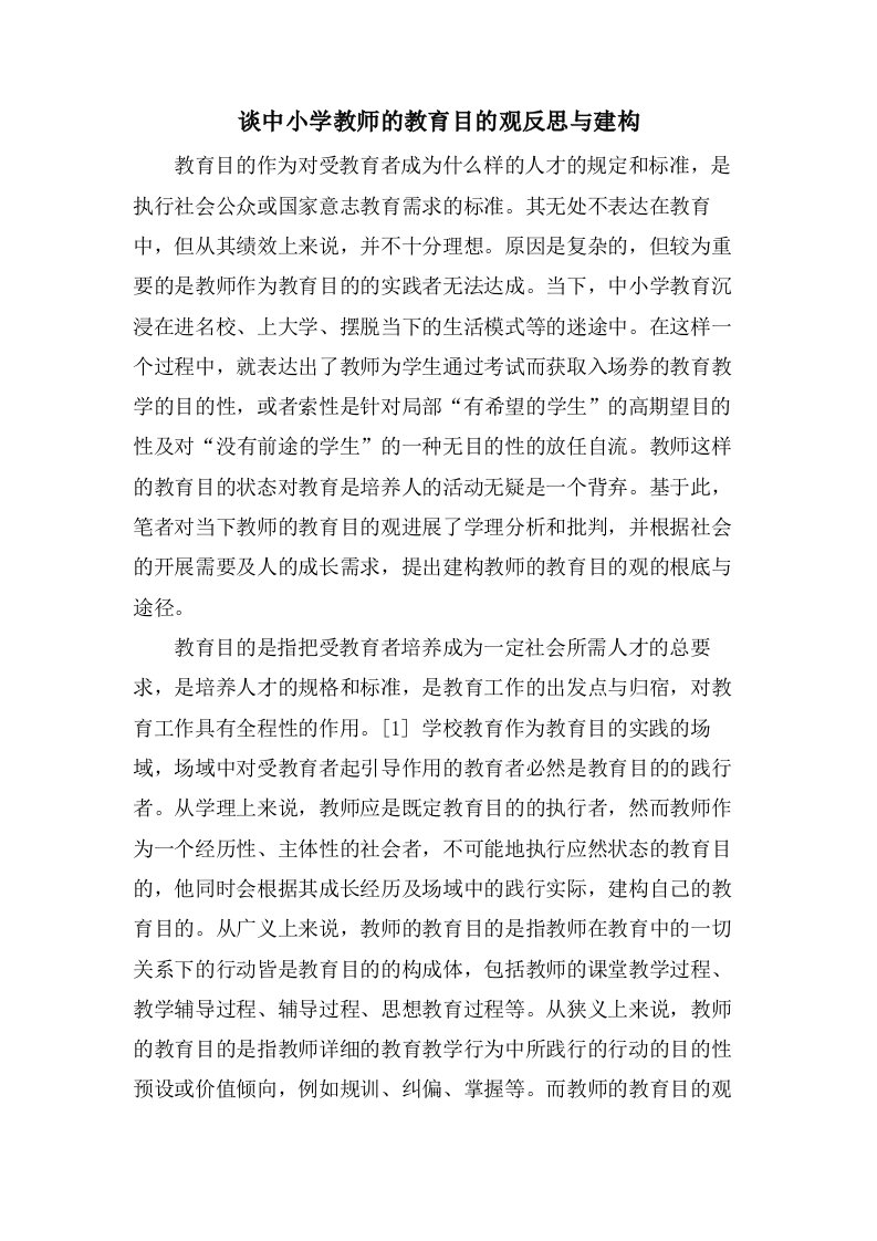 谈中小学教师的教育目的观反思与建构