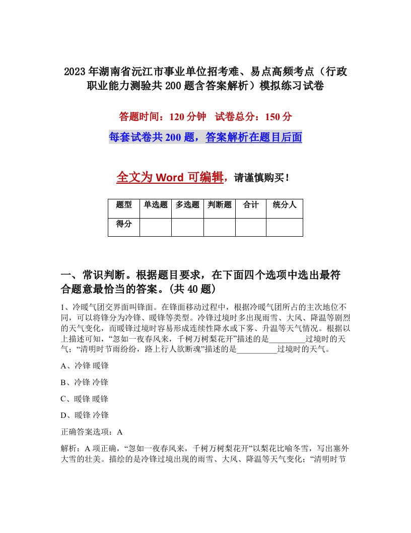 2023年湖南省沅江市事业单位招考难易点高频考点行政职业能力测验共200题含答案解析模拟练习试卷