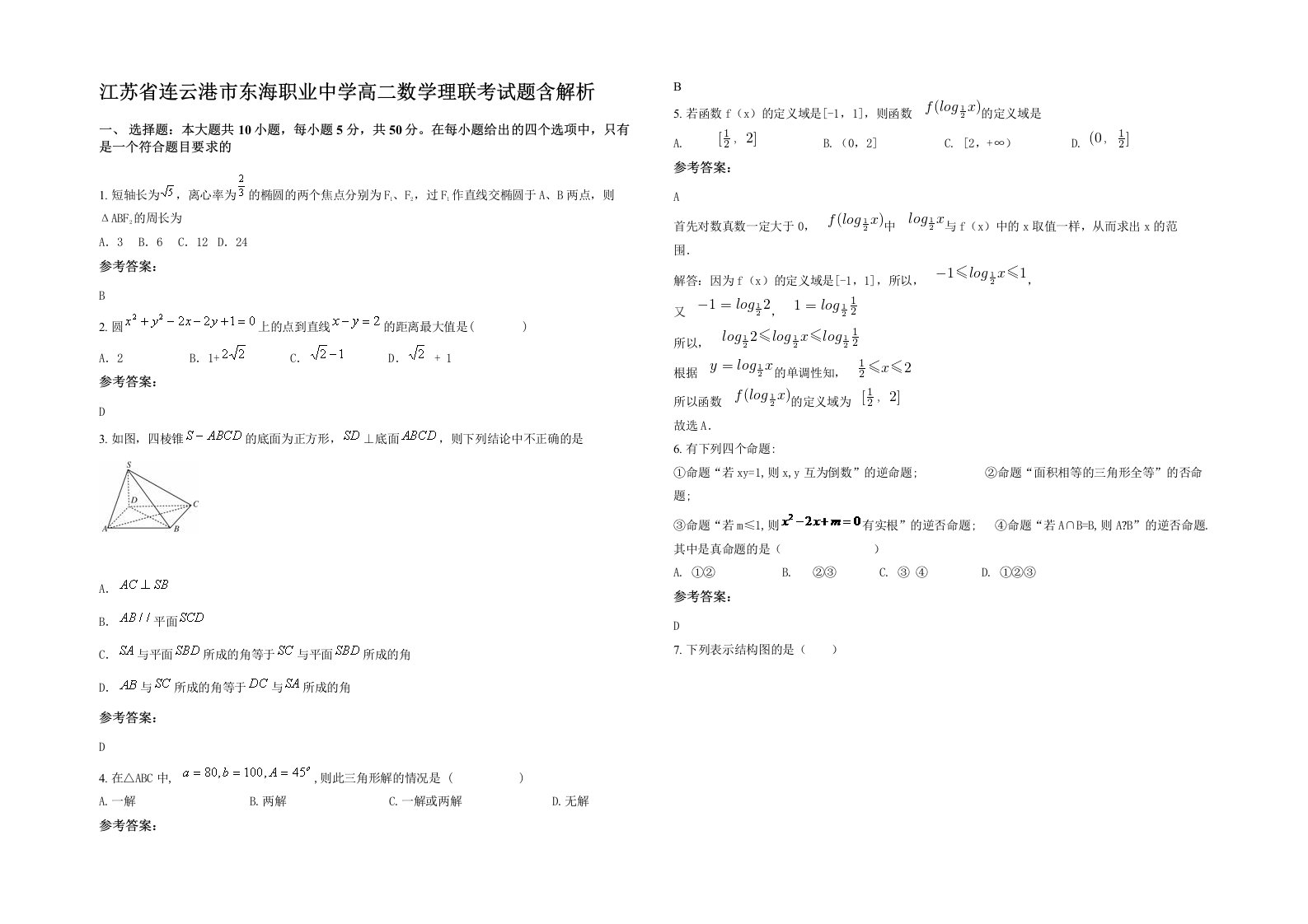 江苏省连云港市东海职业中学高二数学理联考试题含解析