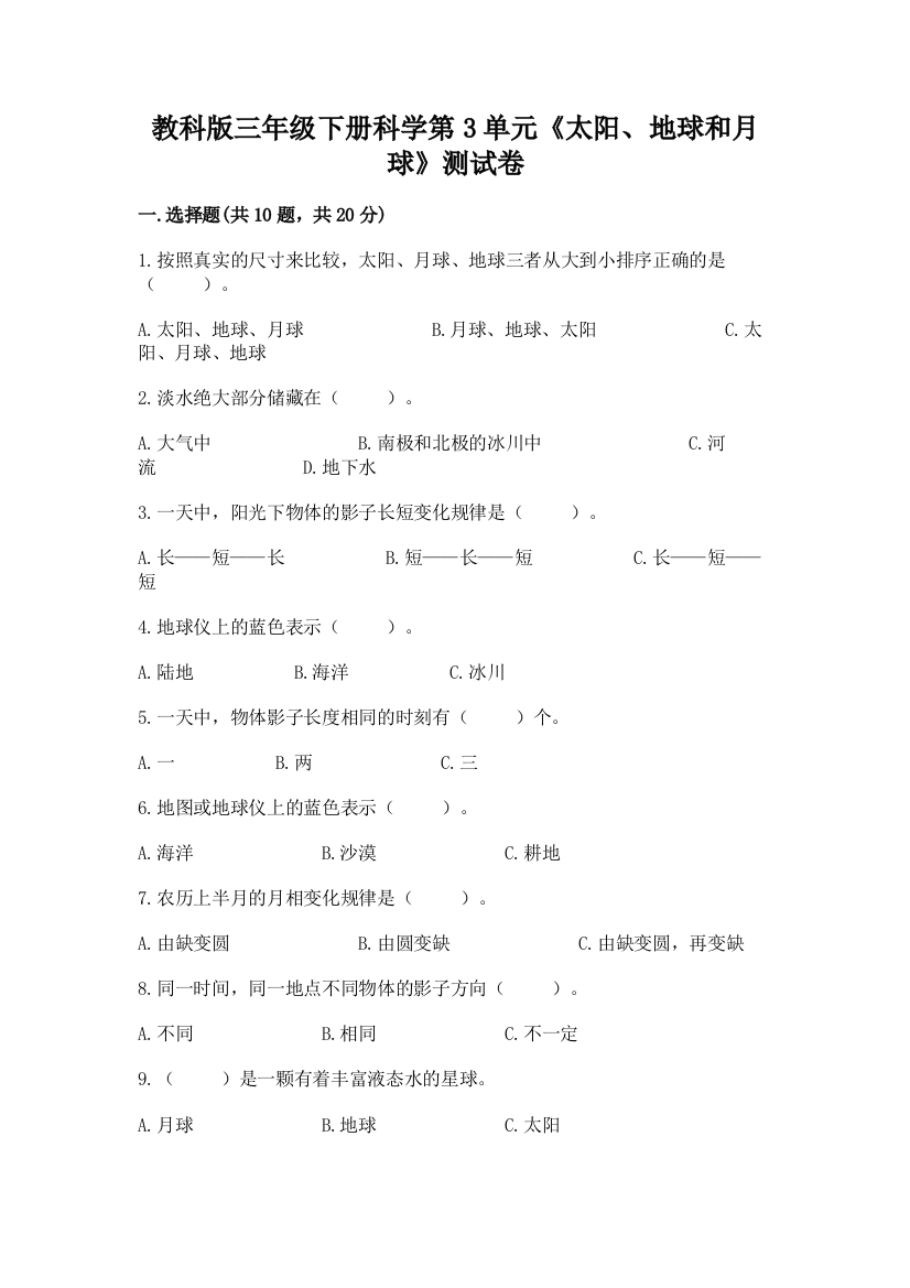 教科版三年级下册科学第3单元《太阳、地球和月球》测试卷及参考答案【研优卷】