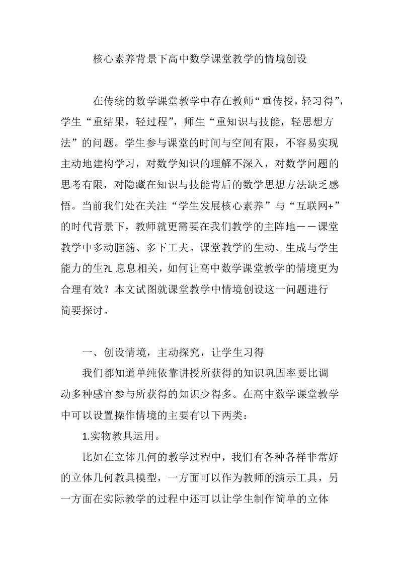 核心素养背景下高中数学课堂教学的情境创设