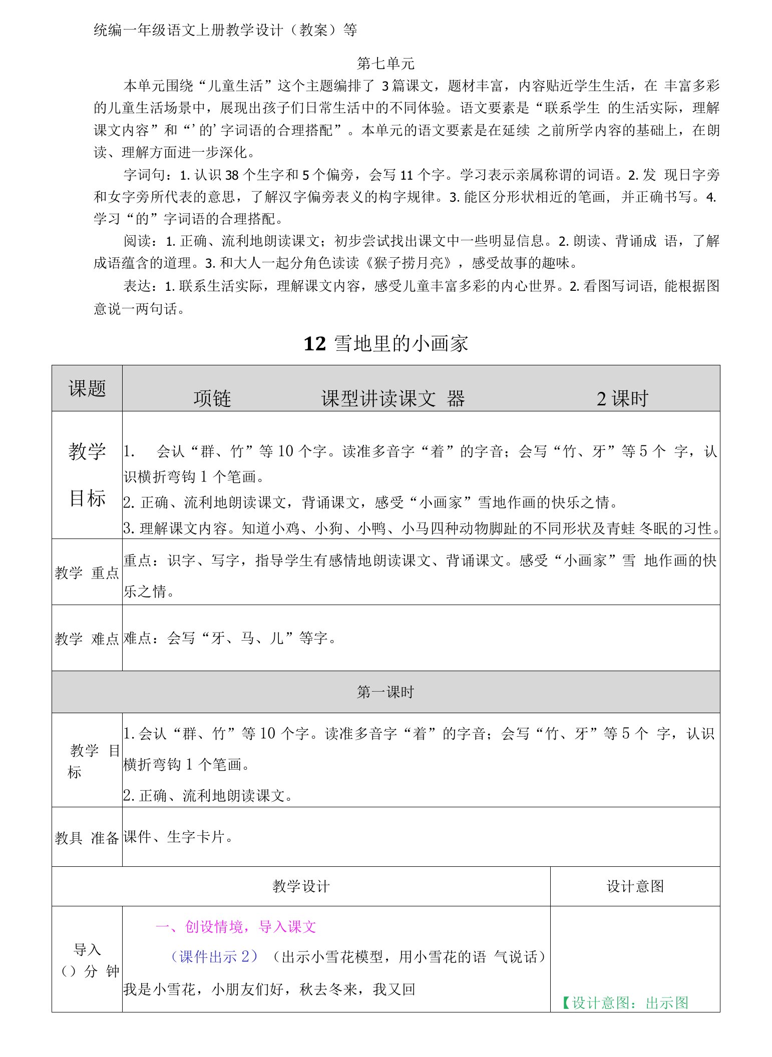 新统编一年级语文上册第八单元表格式教学设计教案配套教学课件