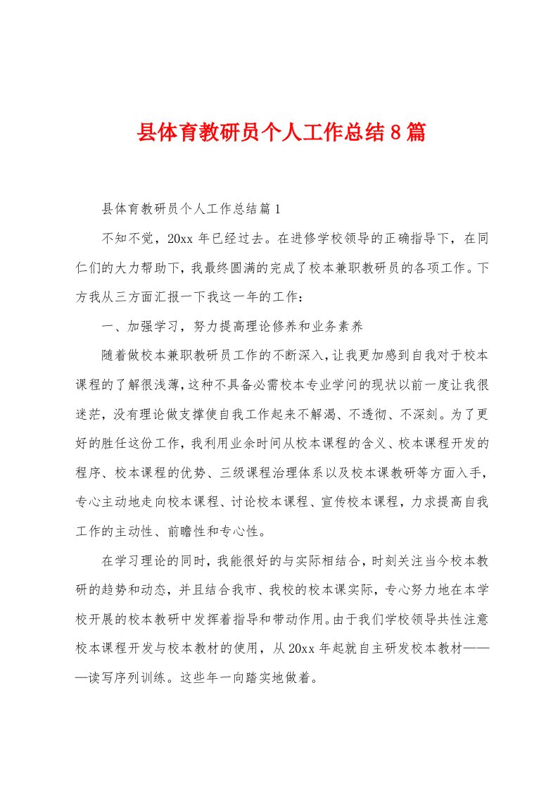 县体育教研员个人工作总结8篇