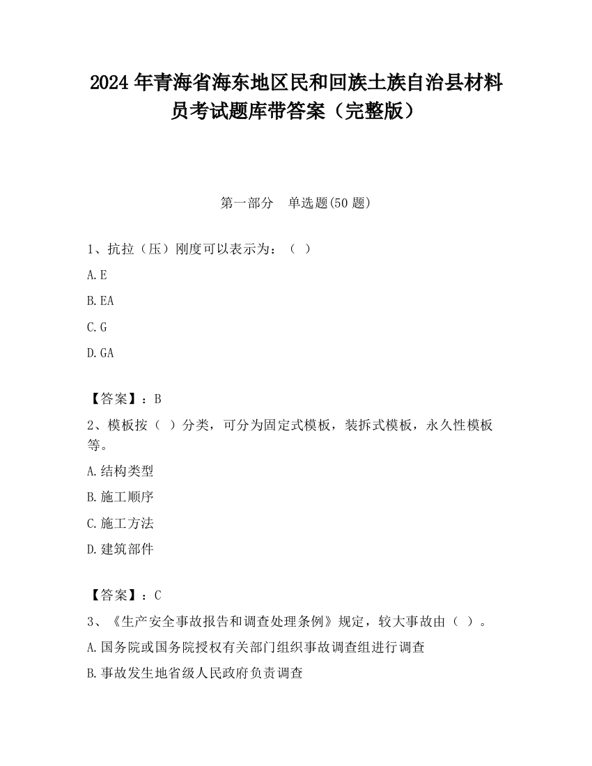 2024年青海省海东地区民和回族土族自治县材料员考试题库带答案（完整版）