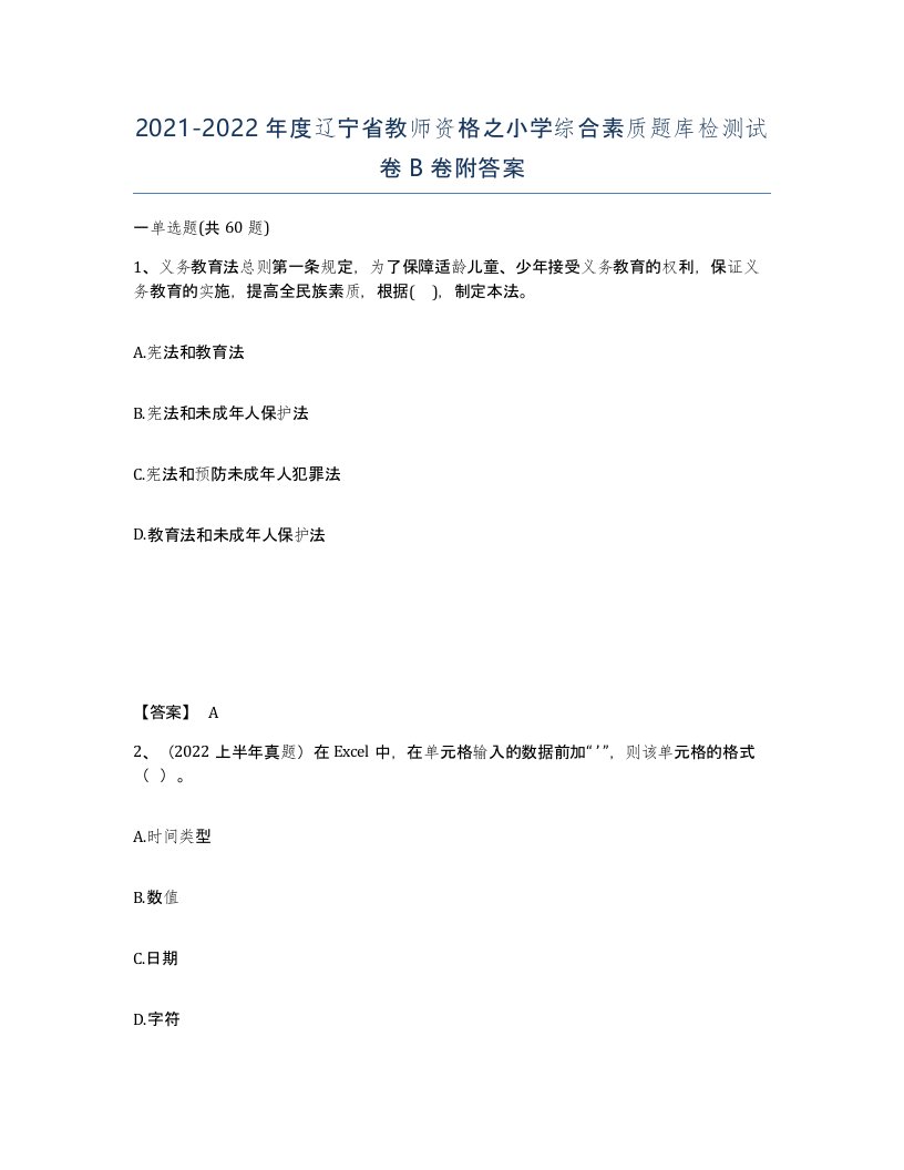 2021-2022年度辽宁省教师资格之小学综合素质题库检测试卷B卷附答案