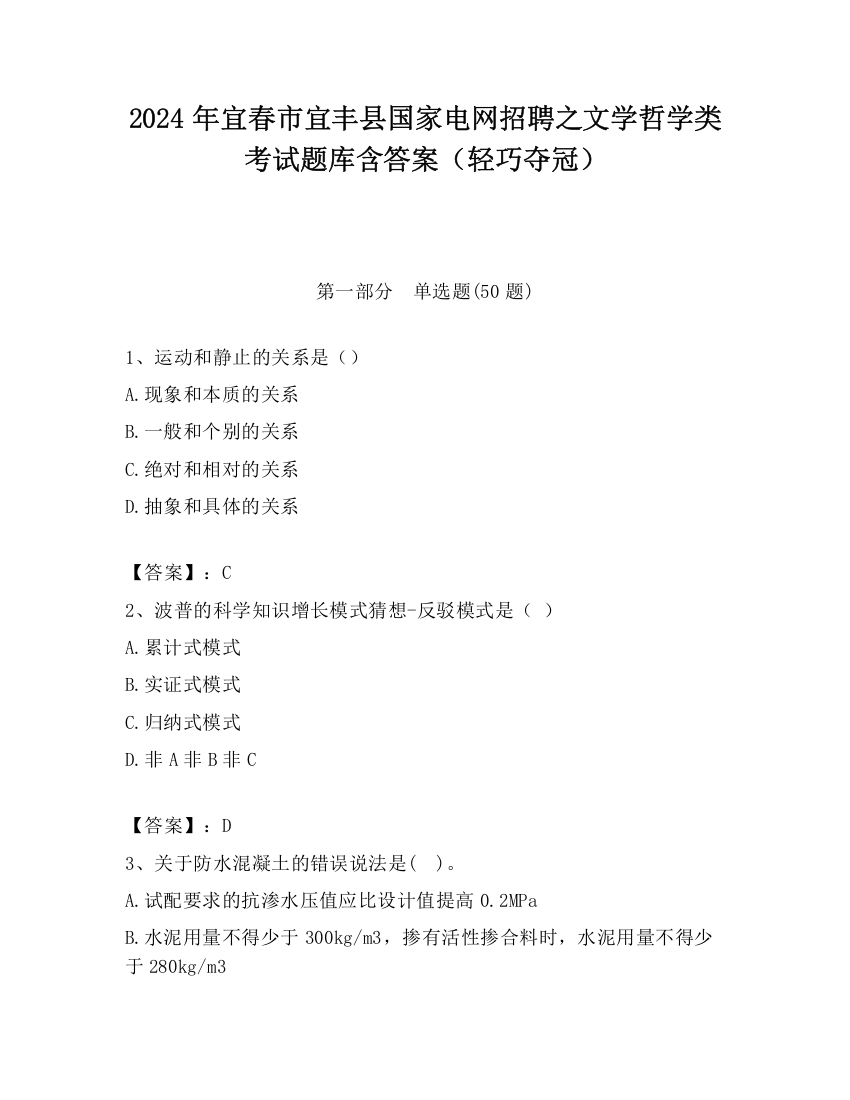 2024年宜春市宜丰县国家电网招聘之文学哲学类考试题库含答案（轻巧夺冠）