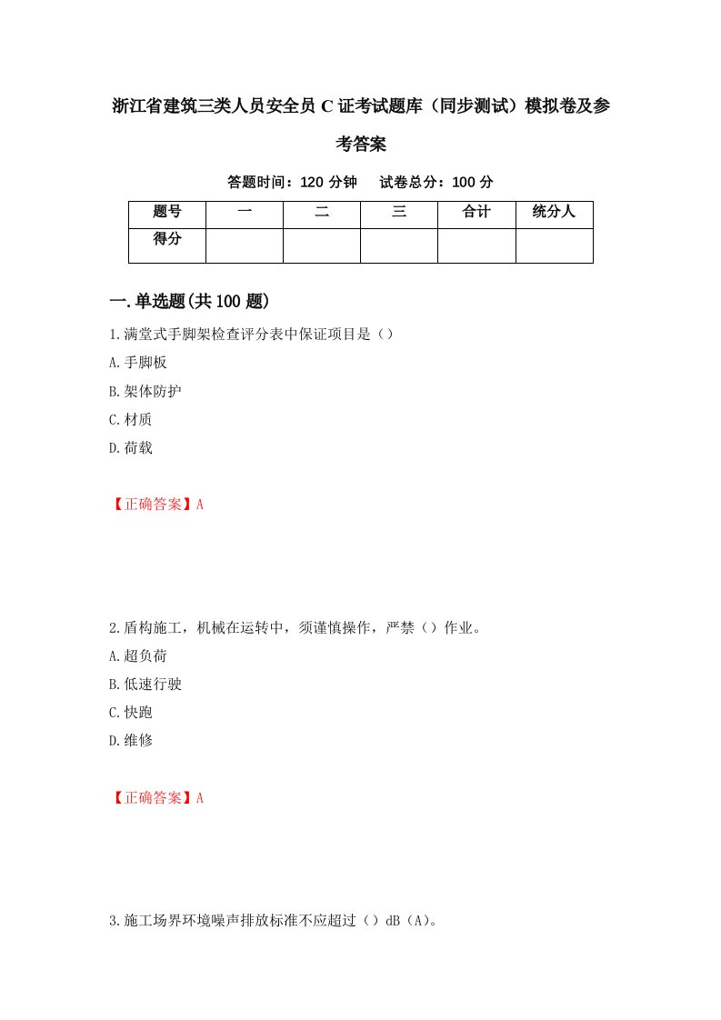 浙江省建筑三类人员安全员C证考试题库同步测试模拟卷及参考答案第99卷